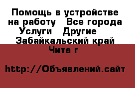 Помощь в устройстве на работу - Все города Услуги » Другие   . Забайкальский край,Чита г.